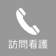 訪問看護