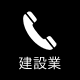 建設業