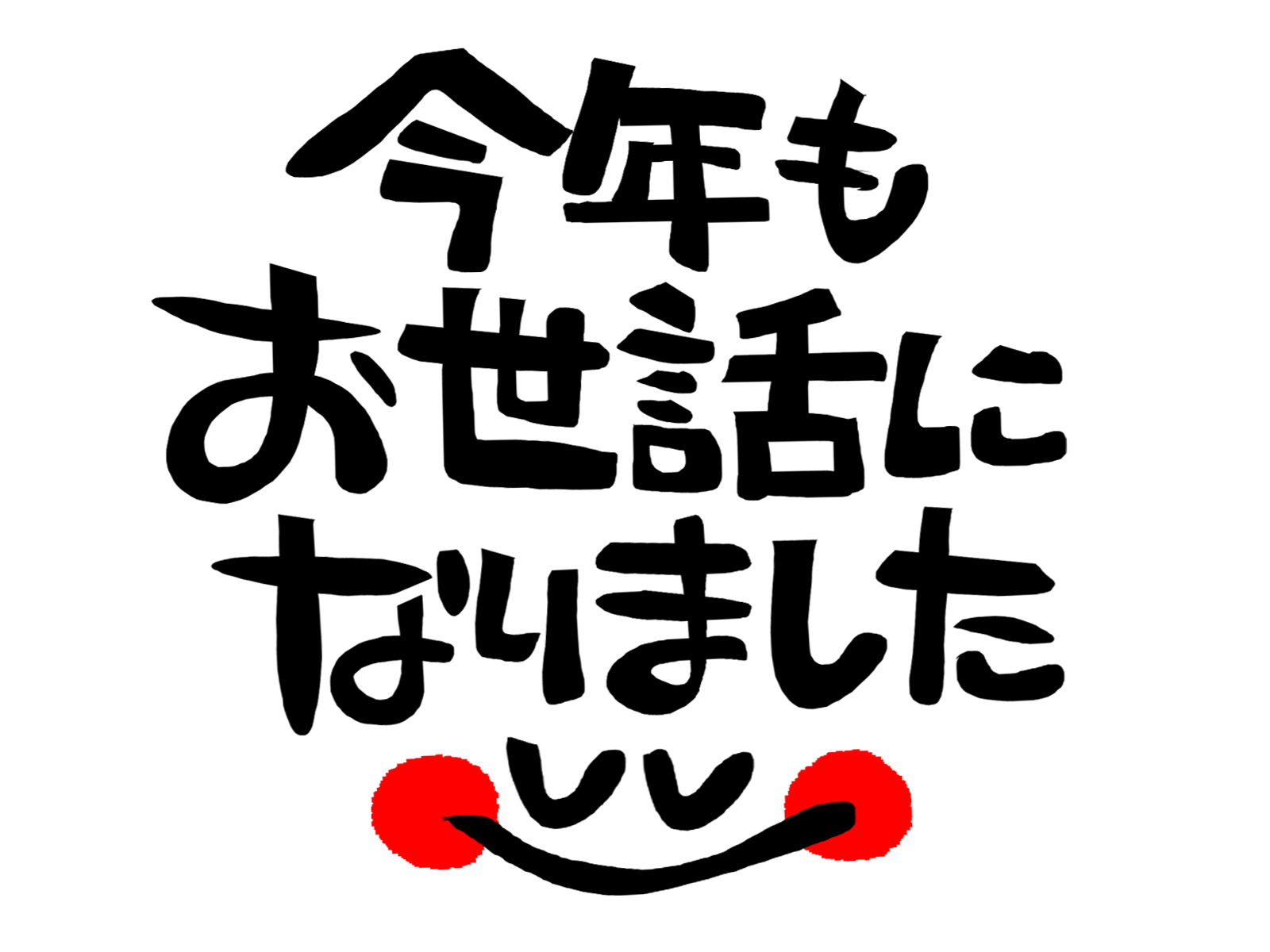 2025年 年末年始のご挨拶