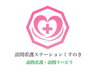 訪問看護ステーション くすのき