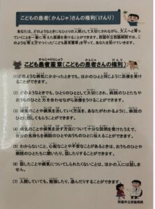 初めて見ました「こども患者憲章」